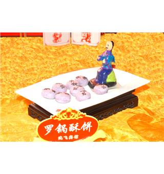 罗锅酥饼（沈飞宾馆出品）