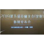 2019第五届花椒大会（沈阳）新闻发布会在沈阳万达文化酒店举行