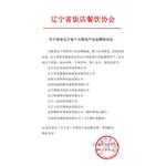 《关于发布辽宁省十大特色产品品牌的决定》的公示