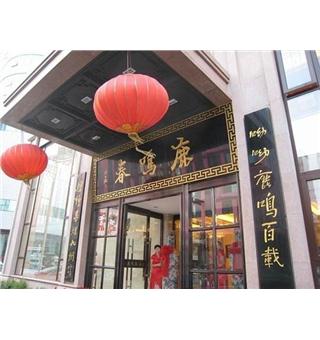 沈阳鹿鸣春饭店